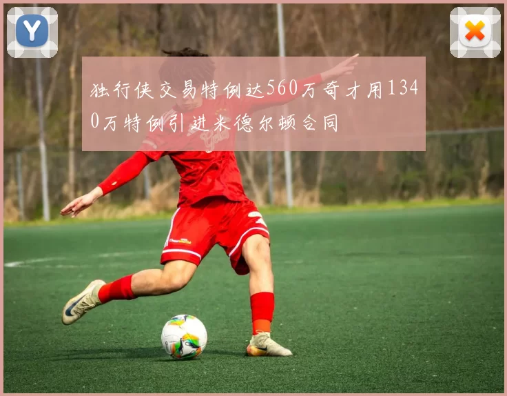 独行侠交易特例达560万奇才用1340万特例引进米德尔顿合同