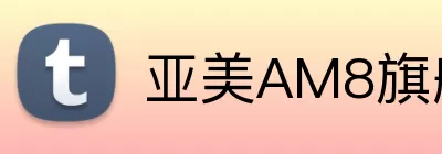 亚美AM8旗舰厅 Logo